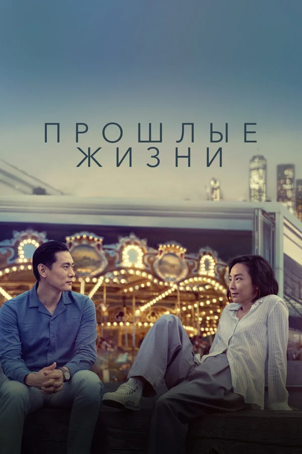 Прошлые жизни - постер